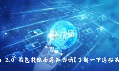 Tokenim 2.0 钱包转账会通知你吗？了解一下这些关键消息！