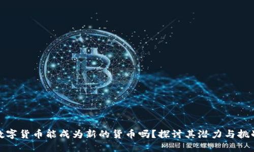 数字货币能成为新的货币吗？探讨其潜力与挑战