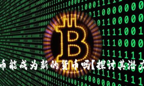 数字货币能成为新的货币吗？探讨其潜力与挑战