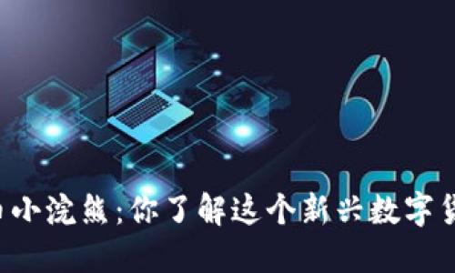虚拟币小浣熊：你了解这个新兴数字货币吗？