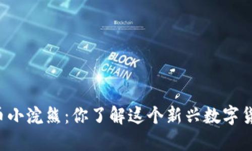 虚拟币小浣熊：你了解这个新兴数字货币吗？
