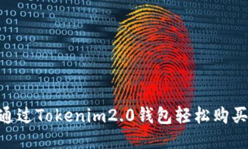 如何通过Tokenim2.0钱包轻松购买ETH？
