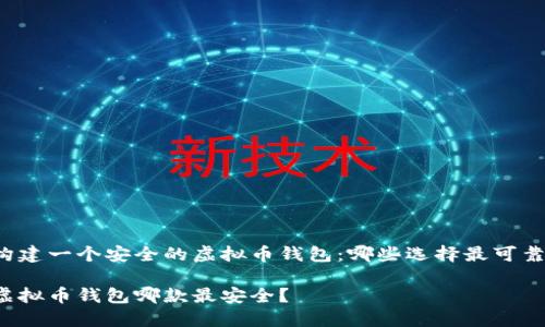 构建一个安全的虚拟币钱包：哪些选择最可靠？

虚拟币钱包哪款最安全？