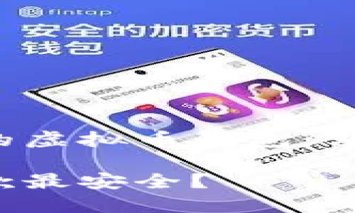 构建一个安全的虚拟币钱包：哪些选择最可靠？

虚拟币钱包哪款最安全？
