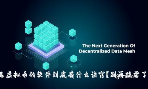 选虚拟币的软件到底有什么诀窍？别再踩雷了！