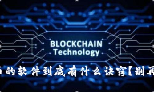 选虚拟币的软件到底有什么诀窍？别再踩雷了！