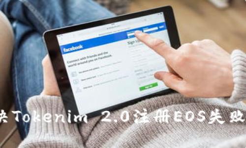 如何解决Tokenim 2.0注册EOS失败的问题？