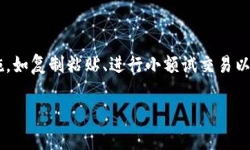   发现你在以太坊钱包中输错地址了？别担心，这里有解决办法！ / 

 guanjianci 以太坊、钱包、地址错误、解决办法 /guanjianci 

一、以太坊钱包常见问题概述

随着以太坊（Ethereum）等区块链技术的迅速发展，越来越多的人开始使用数字钱包进行交易。然而，在操作的过程中，地址错误的问题时有发生。输入错误的钱包地址可能导致数字资产永久丢失，这对于任何一位投资者来说都是不可接受的。本文将详细探讨在以太坊的钱包操作中，如果不小心输入了错误的收款地址，该如何应对。

二、了解以太坊钱包的地址结构

首先，让我们弄清楚以太坊钱包的地址结构。以太坊 ADDRESS 是一个以 