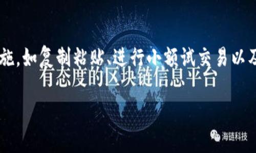  发现你在以太坊钱包中输错地址了？别担心，这里有解决办法！ / 

 guanjianci 以太坊、钱包、地址错误、解决办法 /guanjianci 

一、以太坊钱包常见问题概述

随着以太坊（Ethereum）等区块链技术的迅速发展，越来越多的人开始使用数字钱包进行交易。然而，在操作的过程中，地址错误的问题时有发生。输入错误的钱包地址可能导致数字资产永久丢失，这对于任何一位投资者来说都是不可接受的。本文将详细探讨在以太坊的钱包操作中，如果不小心输入了错误的收款地址，该如何应对。

二、了解以太坊钱包的地址结构

首先，让我们弄清楚以太坊钱包的地址结构。以太坊 ADDRESS 是一个以 