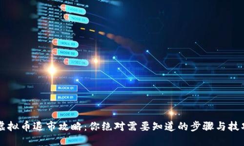 虚拟币退市攻略：你绝对需要知道的步骤与技巧
