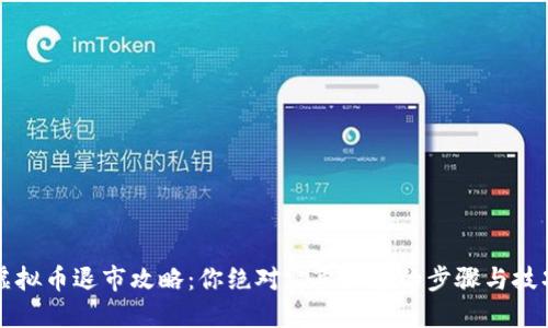虚拟币退市攻略：你绝对需要知道的步骤与技巧