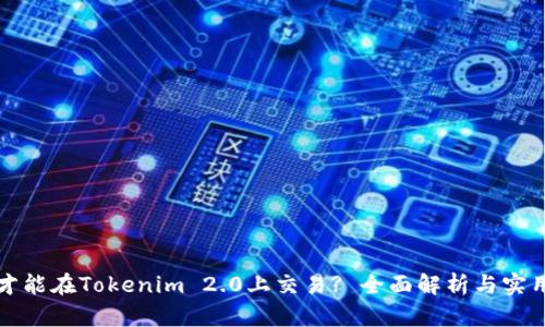 怎么才能在Tokenim 2.0上交易? 全面解析与实用技巧