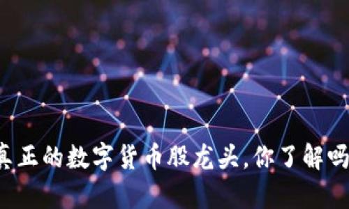 真正的数字货币股龙头，你了解吗？