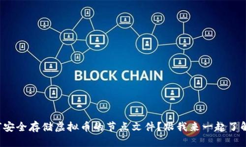 如何安全存储虚拟币的节点文件？跟我来一起了解吧！