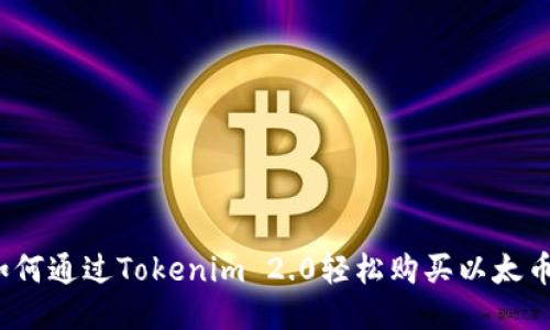 如何通过Tokenim 2.0轻松购买以太币？
