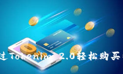 如何通过Tokenim 2.0轻松购买以太币？