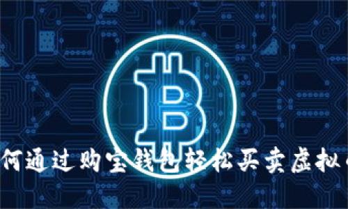 如何通过购宝钱包轻松买卖虚拟币？