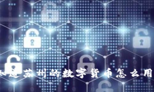 你知道苏州的数字货币怎么用吗？