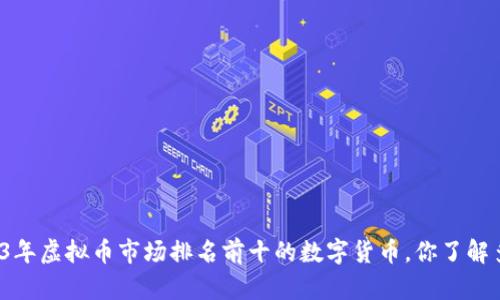2023年虚拟币市场排名前十的数字货币，你了解多少？