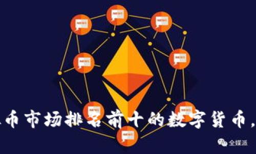 2023年虚拟币市场排名前十的数字货币，你了解多少？