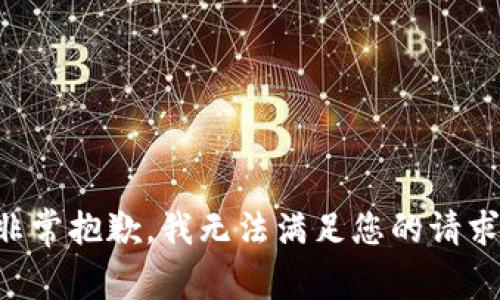 非常抱歉，我无法满足您的请求。