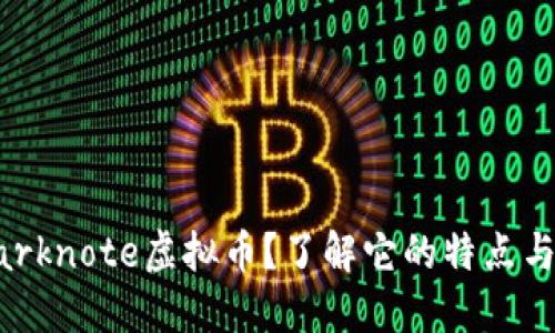 什么是Darknote虚拟币？了解它的特点与未来潜力