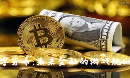 央行数字货币：未来金融的游戏规则改变者