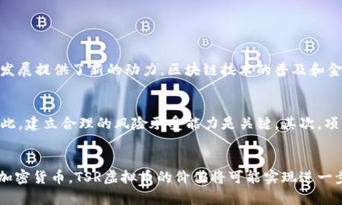 miaoshuTSR虚拟币：新一代数字资产，你准备好投资了吗？/miaoshu  
TSR虚拟币, 数字资产, 加密货币, 投资/guanjianci  

什么是TSR虚拟币？  
在当今数字化时代，虚拟币的概念已经是大家耳熟能详的话题。而在众多新兴的加密货币中，TSR虚拟币逐渐引起了投资者的关注。那么，什么是TSR虚拟币呢？它是一种基于区块链的数字资产，旨在提供安全、高效的交易体验，同时降低交易过程中的成本。与其他虚拟币相比，TSR虚拟币拥有更高的隐私性和更强的可拓展性，这使得它在竞争激烈的市场中脱颖而出。

TSR虚拟币的背景与发展历程  
TSR虚拟币的诞生背景源于对传统金融系统的改革需求。随着互联网和区块链技术的不断发展，用户对于去中心化和自主控制资金的需求日益增加。为此，TSR团队在2019年正式推出TSR虚拟币，旨在为用户提供更好的金融服务与投资选择。自那以后，TSR虚拟币在多个交易所上线，并逐渐获得了越来越多用户的认可。

TSR虚拟币的技术优势  
与许多传统虚拟币相比，TSR虚拟币在技术上具有显著优势。首先，它采用了一种高效的共识机制，能够处理大量交易请求，确保交易速度与安全性。同时，TSR虚拟币的区块链架构设计注重可扩展性，可以支持未来功能的升级与扩展。此外，它还具有较强的隐私保护性能，通过先进的加密技术，用户的交易信息得到有效保护。

投资TSR虚拟币的理由  
那么，为什么现在是投资TSR虚拟币的好时机呢？首先，随着全球数字资产市场的迅猛发展，越来越多的投资者开始关注加密货币。TSR虚拟币作为新兴币种，其长期价值潜力令人期待。其次，TSR团队积极开展社区活动和市场推广，不断提升用户参与度和币的流通性。最后，随着多种金融机构和企业开始接受加密货币，TSR虚拟币的实际应用场景也不断扩大，这无疑为投资者提供了更多的发展机会。

如何安全投资TSR虚拟币？  
在决定投资TSR虚拟币之前，了解安全投资的策略是至关重要的。首先，选择一个安全可靠的交易平台，通过正规渠道购买TSR虚拟币。其次，建议使用硬件钱包储存数字资产，以减少被盗的风险。此外，保持对市场动态的敏感，及时了解相关政策变化和技术更新，能够帮助你做出更明智的投资决策。最后，合理配置投资组合，不要把所有的资金都投入到单一资产中，以降低风险。

两个相关问题的深入探讨

问题一：TSR虚拟币的市场前景如何？  
分析TSR虚拟币的市场前景时，可以从以下几个方面进行考量。首先，是市场需求的增长。随着更多用户认识到数字资产的价值，特别是在年轻人中，TSR虚拟币的接受度在逐年提升。其次，技术的不断革新也为TSR虚拟币的发展提供了新的动力。区块链技术的普及和金融科技的发展，为虚拟币的使用场景打开了新的大门。此外，越来越多的大型企业开始采纳加密货币作为支付手段，这不仅提升了TSR虚拟币的认知度，也为其发展提供了良好的环境。

问题二：如何评估TSR虚拟币的投资风险？  
投资任何虚拟币都有一定的风险，TSR虚拟币也不例外。要评估其投资风险，可以从以下几个方面入手。首先，市场波动性是虚拟币投资中最大的不确定因素。TSR虚拟币价格可能会因为市场情绪的变化而出现剧烈波动，因此，建立合理的风险承受能力是关键。其次，项目的透明度与团队的知名度也是评估的重要指标。一个透明度高、团队实力强的项目，其投资风险相对较低。最后，市场竞争状况也不能忽视。随着越来越多的新项目进入市场，TSR虚拟币必须不断创新，以保持其市场地位。

总结  
TSR虚拟币作为新兴的数字资产，凭借其独特的技术优势和良好的市场前景，吸引了众多投资者的关注。在进行此类投资时，了解市场动态、掌握安全交易技巧、评估投资风险都极为重要。未来，随着更多人开始接受和使用加密货币，TSR虚拟币的价值将可能实现进一步的增长。现在就行动起来，紧跟时代潮流，抓住这次数字资产投资的机会吧！
