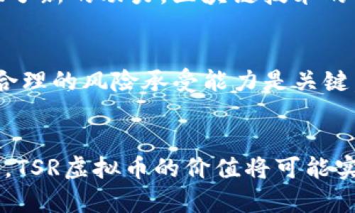 miaoshuTSR虚拟币：新一代数字资产，你准备好投资了吗？/miaoshu  
TSR虚拟币, 数字资产, 加密货币, 投资/guanjianci  

什么是TSR虚拟币？  
在当今数字化时代，虚拟币的概念已经是大家耳熟能详的话题。而在众多新兴的加密货币中，TSR虚拟币逐渐引起了投资者的关注。那么，什么是TSR虚拟币呢？它是一种基于区块链的数字资产，旨在提供安全、高效的交易体验，同时降低交易过程中的成本。与其他虚拟币相比，TSR虚拟币拥有更高的隐私性和更强的可拓展性，这使得它在竞争激烈的市场中脱颖而出。

TSR虚拟币的背景与发展历程  
TSR虚拟币的诞生背景源于对传统金融系统的改革需求。随着互联网和区块链技术的不断发展，用户对于去中心化和自主控制资金的需求日益增加。为此，TSR团队在2019年正式推出TSR虚拟币，旨在为用户提供更好的金融服务与投资选择。自那以后，TSR虚拟币在多个交易所上线，并逐渐获得了越来越多用户的认可。

TSR虚拟币的技术优势  
与许多传统虚拟币相比，TSR虚拟币在技术上具有显著优势。首先，它采用了一种高效的共识机制，能够处理大量交易请求，确保交易速度与安全性。同时，TSR虚拟币的区块链架构设计注重可扩展性，可以支持未来功能的升级与扩展。此外，它还具有较强的隐私保护性能，通过先进的加密技术，用户的交易信息得到有效保护。

投资TSR虚拟币的理由  
那么，为什么现在是投资TSR虚拟币的好时机呢？首先，随着全球数字资产市场的迅猛发展，越来越多的投资者开始关注加密货币。TSR虚拟币作为新兴币种，其长期价值潜力令人期待。其次，TSR团队积极开展社区活动和市场推广，不断提升用户参与度和币的流通性。最后，随着多种金融机构和企业开始接受加密货币，TSR虚拟币的实际应用场景也不断扩大，这无疑为投资者提供了更多的发展机会。

如何安全投资TSR虚拟币？  
在决定投资TSR虚拟币之前，了解安全投资的策略是至关重要的。首先，选择一个安全可靠的交易平台，通过正规渠道购买TSR虚拟币。其次，建议使用硬件钱包储存数字资产，以减少被盗的风险。此外，保持对市场动态的敏感，及时了解相关政策变化和技术更新，能够帮助你做出更明智的投资决策。最后，合理配置投资组合，不要把所有的资金都投入到单一资产中，以降低风险。

两个相关问题的深入探讨

问题一：TSR虚拟币的市场前景如何？  
分析TSR虚拟币的市场前景时，可以从以下几个方面进行考量。首先，是市场需求的增长。随着更多用户认识到数字资产的价值，特别是在年轻人中，TSR虚拟币的接受度在逐年提升。其次，技术的不断革新也为TSR虚拟币的发展提供了新的动力。区块链技术的普及和金融科技的发展，为虚拟币的使用场景打开了新的大门。此外，越来越多的大型企业开始采纳加密货币作为支付手段，这不仅提升了TSR虚拟币的认知度，也为其发展提供了良好的环境。

问题二：如何评估TSR虚拟币的投资风险？  
投资任何虚拟币都有一定的风险，TSR虚拟币也不例外。要评估其投资风险，可以从以下几个方面入手。首先，市场波动性是虚拟币投资中最大的不确定因素。TSR虚拟币价格可能会因为市场情绪的变化而出现剧烈波动，因此，建立合理的风险承受能力是关键。其次，项目的透明度与团队的知名度也是评估的重要指标。一个透明度高、团队实力强的项目，其投资风险相对较低。最后，市场竞争状况也不能忽视。随着越来越多的新项目进入市场，TSR虚拟币必须不断创新，以保持其市场地位。

总结  
TSR虚拟币作为新兴的数字资产，凭借其独特的技术优势和良好的市场前景，吸引了众多投资者的关注。在进行此类投资时，了解市场动态、掌握安全交易技巧、评估投资风险都极为重要。未来，随着更多人开始接受和使用加密货币，TSR虚拟币的价值将可能实现进一步的增长。现在就行动起来，紧跟时代潮流，抓住这次数字资产投资的机会吧！