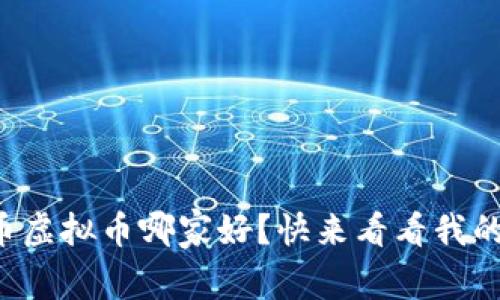 山寨币虚拟币哪家好？快来看看我的推荐！