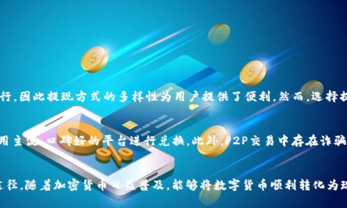  如何将Tokenim 2.0中的ETH转换成现金？一步步教你轻松搞定！ / 
 guanjianci Tokenim 2.0, ETH, 现金转换, 加密货币 /guanjianci 

引言
在加密货币的世界里，很多人初次接触的时候总会有一个疑问：如何将手中的数字货币兑换为现实中的现金？尤其是在Tokenim 2.0这样的平台上，ETH（以太坊）作为一种广泛使用的数字货币，其兑换方式更是备受关注。今天我们就来聊聊如何将Tokenim 2.0中的ETH转换成现金，助你顺利实现资产的流动。

什么是Tokenim 2.0？
Tokenim 2.0是一个基于区块链技术的加密货币平台，旨在为用户提供一个安全、便捷的交易环境。与传统的金融系统不同，Tokenim 2.0采用去中心化的方式，使用户能够直接在平台上进行数字资产的买卖。ETH作为以太坊平台的原生数字货币，在Tokenim 2.0中也扮演着重要的角色

ETH是什么？
以太坊（Ethereum）是一个开源的区块链平台，允许开发者构建和部署智能合约和去中心化应用（DApp）。其原生数字货币ETH在交易、投资和资产转移等多个层面都有广泛的应用。由于ETH的价值波动性，很多用户希望将其转换为现金以便日常使用或投资其他项目。

如何在Tokenim 2.0中提取ETH？
在进行现金转换之前，你需要确保ETH已经存入你的Tokenim 2.0账户。如果你已经完成了这一过程，那么可以按照以下步骤提取ETH：
ul
  listrong登录账户：/strong使用你的账户信息登录Tokenim 2.0平台。/li
  listrong寻找提现选项：/strong在主界面中找到“提现”或“资产管理”选项。/li
  listrong选择ETH：/strong在资产列表中选择ETH，并输入你想提取的金额。/li
  listrong填写提现信息：/strong根据需要填写你的提现地址和相关信息。/li
  listrong确认操作：/strong仔细核对信息后，确认提现。/li
/ul

将ETH兑换为现金的途径
在Tokenim 2.0中提取ETH后，接下来的关键就是将其转换成现金。以下是几种常见的方式：

h41. 加密货币交易所/h4
大多数加密货币交易所支持将ETH兑换为法定货币（如美元、人民币等）。你可以在一个信誉良好的交易所上创建账户，比如币安、Coinbase或火币网。这些平台提供了简单易用的交易界面，用户可以直接选择ETH兑法币进行交易。

h42. P2P平台/h4
P2P交易平台如LocalBitcoins可以让你与其他用户直接交易。在这样的市场上，你可以设置自己的价格并寻找买家。交易完成后，买家会将现金（或其他支付方式）转账给你，这种方式相对灵活，但安全性也是需要注意的。

h43. 线下交易/h4
如果你在一个加密货币活跃的地方，可以寻找当地的加密货币爱好者，进行线下的ETH交易。这种方式能避免一些平台费用，然而，线下交易存在一定的安全隐患，务必选择信任的人进行交易。

现金获取后的注意事项
将ETH成功兑换成现金后，务必妥善管理这部分资金。以下是一些建议：
ul
  listrong记录交易：/strong及时记录交易记录，以便日后查账或税务申报。/li
  listrong安全存储：/strong将现金存入银行或使用安全的支付方式，确保资金安全。/li
  listrong税务申报：/strong了解当地对加密货币交易的税务政策，按时申报。/li
/ul

常见问题

h41. Tokenim 2.0支持哪些提现方式？/h4
Tokenim 2.0通常支持多种提现方式，具体可以取决于平台的服务规则。你可以选择将ETH提现到你的数字钱包或者其他支持ETH的服务平台。此外，ETH的兑换也可以在主流交易所上进行，因此提现方式的多样性为用户提供了便利。然而，选择提现方式时，务必关注交易手续费、处理速度以及安全性等因素，确保自己的资产安全无忧。

h42. 在将ETH兑换为现金时有哪些风险？/h4
将ETH兑换为现金的过程中，用户需注意多个风险因素。首先，市场波动会导致兑换汇率的不稳定，影响最终收益。其次，选择不安全的平台或交易伙伴可能会导致资金损失，因此应优先选用主流、口碑好的平台进行兑换。此外，P2P交易中存在诈骗风险，进行线下交易时务必小心谨慎，选择安全的场所和可靠的交易对方。此外，不同国家和地区对加密货币的监管政策也存在差异，务必了解相关法律法规，并按中央规定进行合规操作。

总结
将Tokenim 2.0中的ETH转换为现金看似复杂，实际上只要掌握基本步骤和注意事项，就能顺利完成转换。无论是选择交易所、P2P平台，还是线下交易，最重要的是保持警觉，选择合适的途径。随着加密货币日益普及，能够将数字货币顺利转化为现实资产，将为你的投资和日常生活带来更多的便利。