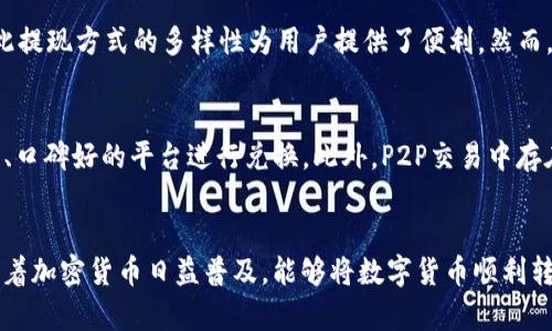   如何将Tokenim 2.0中的ETH转换成现金？一步步教你轻松搞定！ / 
 guanjianci Tokenim 2.0, ETH, 现金转换, 加密货币 /guanjianci 

引言
在加密货币的世界里，很多人初次接触的时候总会有一个疑问：如何将手中的数字货币兑换为现实中的现金？尤其是在Tokenim 2.0这样的平台上，ETH（以太坊）作为一种广泛使用的数字货币，其兑换方式更是备受关注。今天我们就来聊聊如何将Tokenim 2.0中的ETH转换成现金，助你顺利实现资产的流动。

什么是Tokenim 2.0？
Tokenim 2.0是一个基于区块链技术的加密货币平台，旨在为用户提供一个安全、便捷的交易环境。与传统的金融系统不同，Tokenim 2.0采用去中心化的方式，使用户能够直接在平台上进行数字资产的买卖。ETH作为以太坊平台的原生数字货币，在Tokenim 2.0中也扮演着重要的角色

ETH是什么？
以太坊（Ethereum）是一个开源的区块链平台，允许开发者构建和部署智能合约和去中心化应用（DApp）。其原生数字货币ETH在交易、投资和资产转移等多个层面都有广泛的应用。由于ETH的价值波动性，很多用户希望将其转换为现金以便日常使用或投资其他项目。

如何在Tokenim 2.0中提取ETH？
在进行现金转换之前，你需要确保ETH已经存入你的Tokenim 2.0账户。如果你已经完成了这一过程，那么可以按照以下步骤提取ETH：
ul
  listrong登录账户：/strong使用你的账户信息登录Tokenim 2.0平台。/li
  listrong寻找提现选项：/strong在主界面中找到“提现”或“资产管理”选项。/li
  listrong选择ETH：/strong在资产列表中选择ETH，并输入你想提取的金额。/li
  listrong填写提现信息：/strong根据需要填写你的提现地址和相关信息。/li
  listrong确认操作：/strong仔细核对信息后，确认提现。/li
/ul

将ETH兑换为现金的途径
在Tokenim 2.0中提取ETH后，接下来的关键就是将其转换成现金。以下是几种常见的方式：

h41. 加密货币交易所/h4
大多数加密货币交易所支持将ETH兑换为法定货币（如美元、人民币等）。你可以在一个信誉良好的交易所上创建账户，比如币安、Coinbase或火币网。这些平台提供了简单易用的交易界面，用户可以直接选择ETH兑法币进行交易。

h42. P2P平台/h4
P2P交易平台如LocalBitcoins可以让你与其他用户直接交易。在这样的市场上，你可以设置自己的价格并寻找买家。交易完成后，买家会将现金（或其他支付方式）转账给你，这种方式相对灵活，但安全性也是需要注意的。

h43. 线下交易/h4
如果你在一个加密货币活跃的地方，可以寻找当地的加密货币爱好者，进行线下的ETH交易。这种方式能避免一些平台费用，然而，线下交易存在一定的安全隐患，务必选择信任的人进行交易。

现金获取后的注意事项
将ETH成功兑换成现金后，务必妥善管理这部分资金。以下是一些建议：
ul
  listrong记录交易：/strong及时记录交易记录，以便日后查账或税务申报。/li
  listrong安全存储：/strong将现金存入银行或使用安全的支付方式，确保资金安全。/li
  listrong税务申报：/strong了解当地对加密货币交易的税务政策，按时申报。/li
/ul

常见问题

h41. Tokenim 2.0支持哪些提现方式？/h4
Tokenim 2.0通常支持多种提现方式，具体可以取决于平台的服务规则。你可以选择将ETH提现到你的数字钱包或者其他支持ETH的服务平台。此外，ETH的兑换也可以在主流交易所上进行，因此提现方式的多样性为用户提供了便利。然而，选择提现方式时，务必关注交易手续费、处理速度以及安全性等因素，确保自己的资产安全无忧。

h42. 在将ETH兑换为现金时有哪些风险？/h4
将ETH兑换为现金的过程中，用户需注意多个风险因素。首先，市场波动会导致兑换汇率的不稳定，影响最终收益。其次，选择不安全的平台或交易伙伴可能会导致资金损失，因此应优先选用主流、口碑好的平台进行兑换。此外，P2P交易中存在诈骗风险，进行线下交易时务必小心谨慎，选择安全的场所和可靠的交易对方。此外，不同国家和地区对加密货币的监管政策也存在差异，务必了解相关法律法规，并按中央规定进行合规操作。

总结
将Tokenim 2.0中的ETH转换为现金看似复杂，实际上只要掌握基本步骤和注意事项，就能顺利完成转换。无论是选择交易所、P2P平台，还是线下交易，最重要的是保持警觉，选择合适的途径。随着加密货币日益普及，能够将数字货币顺利转化为现实资产，将为你的投资和日常生活带来更多的便利。
