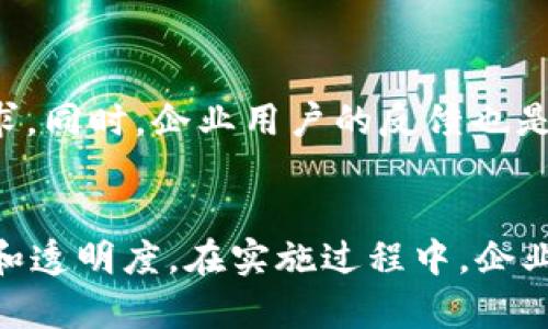   什么是Tokenimios企业版？如何帮助企业提升数字资产管理？ / 
 guanjianci Tokenimios, 企业版, 数字资产管理, 区块链技术 /guanjianci 

引言
在数字化时代，企业面临着不同以往的资产管理挑战。如何有效地管理数字资产，确保数据的安全性和可追溯性，成为了每一个企业都必须面对的问题。Tokenimios作为一个创新的数字资产管理平台，企业版的推出，为这些问题提供了有效的解决方案。本文将深入探讨Tokenimios企业版的特点、优势以及如何帮助企业提升数字资产管理的能力。

Tokenimios企业版概述
Tokenimios企业版是一个基于区块链技术的数字资产管理工具，旨在帮助企业高效、透明地管理其数字资产。该平台通过智能合约的应用，实现资产的自动化管理，从而降低人为错误的风险，还能提高管理效率。无论是知识产权、金融资产，还是其他类型的数字资源，Tokenimios都能提供安全便捷的管理解决方案。

Tokenimios企业版的主要功能
Tokenimios企业版拥有众多实用功能，能够覆盖企业数字资产管理的全过程。

h41. 自动化资产管理/h4
得益于智能合约的运用，企业能够自动化处理资产的管理与转移。这样不仅节省了人力成本，还大大提高了资产运作的效率。通过设定规则，资产在合约条件达成后即可自动执行，减少了等待时间与人工干预。

h42. 高度安全的存储/h4
Tokenimios使用区块链技术保障数据的安全性，确保资产信息无法被篡改。通过去中心化的特点，企业不再依赖单一的第三方机构，可以有效防止黑客攻击和内部数据泄露。同时，资产的每一次变动都有凭证记录，便于追溯与审计。

h43. 灵活的权限管理/h4
企业内不同部门和个人对资产的访问权限往往不同，Tokenimios允许企业根据角色灵活设置权限，确保只有授权的用户才能访问相关信息。这不仅提高了管理的灵活性，还增强了整体的安全性。

h44. 数据可视化与分析/h4
Tokenimios提供强大的数据分析功能，企业可以通过直观的图形界面，迅速获得关于数字资产状况的全景视图。这样的可视化帮助企业高层决策，利用数据驱动业务的发展。

Tokenimios企业版的优势
与传统的资产管理方式相比，Tokenimios企业版具备明显的优势，这些优势为企业的数字资源管理带来新的可能性。

h41. 提高透明度/h4
数字资产管理过程中，透明度是确保信任的关键。Tokenimios通过公链技术，使所有交易数据向外界开放且可追溯，增强了企业内部及与外部利益相关者之间的信任感。

h42. 降低操作风险/h4
通过自动化和智能合约的引入，Tokenimios有效减少了人为错误和操作失误的机率。企业在日常运营中，能够降低因操作不当而导致的损失，提升管理的科学性。

h43. 符合合规要求/h4
随着各国对数字资产监管的加强，企业在管理数字资产时，面临着合规性的挑战。Tokenimios企业版的设计遵循国际相关法律法规，帮助企业合规运营，避免违规风险。

h44. 增强用户体验/h4
Tokenimios致力于为企业用户提供最佳的使用体验。通过友好的用户界面和详尽的操作指引，即使是技术背景较弱的用户也能轻松上手，快速实现资产的管理与监控。

如何实施Tokenimios企业版
企业在决定实施Tokenimios企业版后，可以遵循以下步骤，确保顺利落地。

h41. 需求分析/h4
首先，企业需要对现有的数字资产管理方式进行全面评估，明确管理需求和目标。这一步骤至关重要，它将为后续的实施奠定基础。

h42. 定制化解决方案/h4
Tokenimios可以根据企业的实际需求提供定制化的解决方案。这意味着企业可以选择适合自己的功能模块，以适应特定的业务需求和行业特点。

h43. 培训与支持/h4
在实施过程中，企业需为员工提供相应的培训，帮助他们熟悉Tokenimios的操作流程。这不仅有助于提升使用效率，也能增强员工对新系统的信任感与接受度。

h44. 持续监控与/h4
Tokenimios的实施并非一劳永逸，企业还需根据实际使用情况，定期监控和评估系统的效果。收集反馈后，可适时进行，确保平台始终符合企业的运营需求。

潜在问题的深入探讨
在使用Tokenimios企业版的过程中，企业可能会遇到一些潜在问题，以下是两个关键问题的详细探讨。

h4问题一：如何确保数据安全性？/h4
安全一直是数字资产管理的重中之重。虽然Tokenimios企业版利用区块链技术提升了安全性，但企业仍需采取额外措施来确保数据不被泄露或损坏。

首先，企业应建立健全的内部管理制度，对员工进行数据安全培训，提高他们的安全意识。其次，企业可以定期进行系统安全审计，及时发现和修补潜在的安全漏洞。最后，建议企业与专业的安全公司合作，进行全面的风险评估，确保在所有环节都做到万无一失。

h4问题二：Tokenimios如何适应行业变化与技术进步？/h4
在瞬息万变的数字化环境中，企业面临着不断变化的行业需求与技术进步。Tokenimios企业版必须具备灵活适应的能力，才能持续保持竞争优势。

为此，Tokenimios团队定期更新和升级平台，确保其始终搭载最新的技术。针对行业变化，Tokenimios会持续关注市场动态，及时调整功能和服务，以满足客户需求。同时，企业用户的反馈也是推动Tokenimios进步的重要动力，定期的用户调研将帮助团队把握行业趋势，快速响应市场变化。

总结
Tokenimios企业版为企业提供了一种高效、透明的数字资产管理方式。通过其强大的功能和显著的优势，企业不仅能够提升管理效率，还能够增加数据的安全性和透明度。在实施过程中，企业需密切关注数据安全与行业变化，确保Tokenimios能够全方位支持其业务发展。随着数字资产管理的不断进化，Tokenimios正在成为越来越多企业的理想选择。