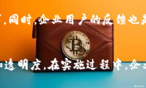   什么是Tokenimios企业版？如何帮助企业提升数字资产管理？ / 
 guanjianci Tokenimios, 企业版, 数字资产管理, 区块链技术 /guanjianci 

引言
在数字化时代，企业面临着不同以往的资产管理挑战。如何有效地管理数字资产，确保数据的安全性和可追溯性，成为了每一个企业都必须面对的问题。Tokenimios作为一个创新的数字资产管理平台，企业版的推出，为这些问题提供了有效的解决方案。本文将深入探讨Tokenimios企业版的特点、优势以及如何帮助企业提升数字资产管理的能力。

Tokenimios企业版概述
Tokenimios企业版是一个基于区块链技术的数字资产管理工具，旨在帮助企业高效、透明地管理其数字资产。该平台通过智能合约的应用，实现资产的自动化管理，从而降低人为错误的风险，还能提高管理效率。无论是知识产权、金融资产，还是其他类型的数字资源，Tokenimios都能提供安全便捷的管理解决方案。

Tokenimios企业版的主要功能
Tokenimios企业版拥有众多实用功能，能够覆盖企业数字资产管理的全过程。

h41. 自动化资产管理/h4
得益于智能合约的运用，企业能够自动化处理资产的管理与转移。这样不仅节省了人力成本，还大大提高了资产运作的效率。通过设定规则，资产在合约条件达成后即可自动执行，减少了等待时间与人工干预。

h42. 高度安全的存储/h4
Tokenimios使用区块链技术保障数据的安全性，确保资产信息无法被篡改。通过去中心化的特点，企业不再依赖单一的第三方机构，可以有效防止黑客攻击和内部数据泄露。同时，资产的每一次变动都有凭证记录，便于追溯与审计。

h43. 灵活的权限管理/h4
企业内不同部门和个人对资产的访问权限往往不同，Tokenimios允许企业根据角色灵活设置权限，确保只有授权的用户才能访问相关信息。这不仅提高了管理的灵活性，还增强了整体的安全性。

h44. 数据可视化与分析/h4
Tokenimios提供强大的数据分析功能，企业可以通过直观的图形界面，迅速获得关于数字资产状况的全景视图。这样的可视化帮助企业高层决策，利用数据驱动业务的发展。

Tokenimios企业版的优势
与传统的资产管理方式相比，Tokenimios企业版具备明显的优势，这些优势为企业的数字资源管理带来新的可能性。

h41. 提高透明度/h4
数字资产管理过程中，透明度是确保信任的关键。Tokenimios通过公链技术，使所有交易数据向外界开放且可追溯，增强了企业内部及与外部利益相关者之间的信任感。

h42. 降低操作风险/h4
通过自动化和智能合约的引入，Tokenimios有效减少了人为错误和操作失误的机率。企业在日常运营中，能够降低因操作不当而导致的损失，提升管理的科学性。

h43. 符合合规要求/h4
随着各国对数字资产监管的加强，企业在管理数字资产时，面临着合规性的挑战。Tokenimios企业版的设计遵循国际相关法律法规，帮助企业合规运营，避免违规风险。

h44. 增强用户体验/h4
Tokenimios致力于为企业用户提供最佳的使用体验。通过友好的用户界面和详尽的操作指引，即使是技术背景较弱的用户也能轻松上手，快速实现资产的管理与监控。

如何实施Tokenimios企业版
企业在决定实施Tokenimios企业版后，可以遵循以下步骤，确保顺利落地。

h41. 需求分析/h4
首先，企业需要对现有的数字资产管理方式进行全面评估，明确管理需求和目标。这一步骤至关重要，它将为后续的实施奠定基础。

h42. 定制化解决方案/h4
Tokenimios可以根据企业的实际需求提供定制化的解决方案。这意味着企业可以选择适合自己的功能模块，以适应特定的业务需求和行业特点。

h43. 培训与支持/h4
在实施过程中，企业需为员工提供相应的培训，帮助他们熟悉Tokenimios的操作流程。这不仅有助于提升使用效率，也能增强员工对新系统的信任感与接受度。

h44. 持续监控与/h4
Tokenimios的实施并非一劳永逸，企业还需根据实际使用情况，定期监控和评估系统的效果。收集反馈后，可适时进行，确保平台始终符合企业的运营需求。

潜在问题的深入探讨
在使用Tokenimios企业版的过程中，企业可能会遇到一些潜在问题，以下是两个关键问题的详细探讨。

h4问题一：如何确保数据安全性？/h4
安全一直是数字资产管理的重中之重。虽然Tokenimios企业版利用区块链技术提升了安全性，但企业仍需采取额外措施来确保数据不被泄露或损坏。

首先，企业应建立健全的内部管理制度，对员工进行数据安全培训，提高他们的安全意识。其次，企业可以定期进行系统安全审计，及时发现和修补潜在的安全漏洞。最后，建议企业与专业的安全公司合作，进行全面的风险评估，确保在所有环节都做到万无一失。

h4问题二：Tokenimios如何适应行业变化与技术进步？/h4
在瞬息万变的数字化环境中，企业面临着不断变化的行业需求与技术进步。Tokenimios企业版必须具备灵活适应的能力，才能持续保持竞争优势。

为此，Tokenimios团队定期更新和升级平台，确保其始终搭载最新的技术。针对行业变化，Tokenimios会持续关注市场动态，及时调整功能和服务，以满足客户需求。同时，企业用户的反馈也是推动Tokenimios进步的重要动力，定期的用户调研将帮助团队把握行业趋势，快速响应市场变化。

总结
Tokenimios企业版为企业提供了一种高效、透明的数字资产管理方式。通过其强大的功能和显著的优势，企业不仅能够提升管理效率，还能够增加数据的安全性和透明度。在实施过程中，企业需密切关注数据安全与行业变化，确保Tokenimios能够全方位支持其业务发展。随着数字资产管理的不断进化，Tokenimios正在成为越来越多企业的理想选择。
