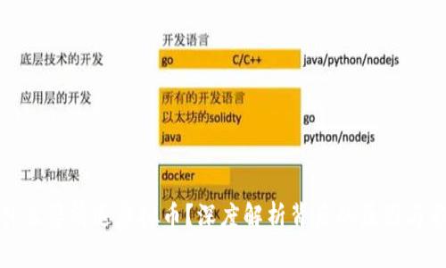 为什么要清退虚拟币？深度解析背后的原因与影响