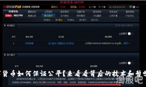 数字货币如何保证公平？来看看背后的技术和哲学吧！