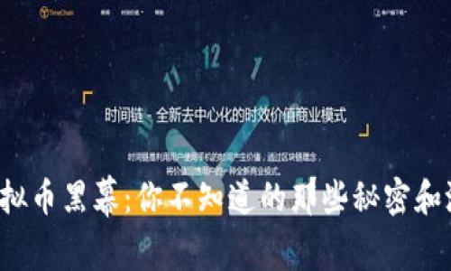 揭秘虚拟币黑幕：你不知道的那些秘密和潜规则！