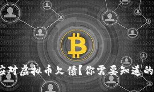  如何有效应对虚拟币欠债？你需要知道的策略和建议