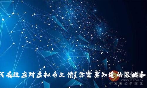  如何有效应对虚拟币欠债？你需要知道的策略和建议