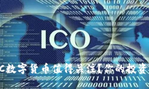 为什么LTC数字货币值得关注？你的投资良机来了！