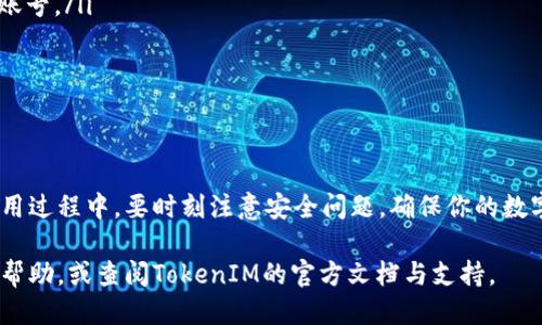    如何使用TokenIM 2.0删除钱包地址？  /   
 guanjianci  TokenIM 2.0, 删除钱包地址, 加密钱包, 数字货币  /guanjianci 

什么是TokenIM 2.0？
TokenIM 2.0是一个广泛使用的加密货币钱包，它为用户提供了简单、安全的数字资产管理方式。这个钱包旨在让用户能方便地发送、接收和存储不同种类的加密资产。同时，TokenIM也提供了一些社交功能，允许用户之间进行交流与互动。

为什么会想要删除钱包地址？
在日常使用中，有很多原因可能促使用户想要删除钱包地址。比如，可能有两个钱包的地址产生了混淆，或者用户想要更改其钱包的隐私设置，甚至是由于安全原因，比如怀疑钱包被攻击或丢失了控制权限。在这些情况下，删除旧的或不再使用的钱包地址会是一个合理的选择。

TokenIM 2.0是否支持删除钱包地址？
对于许多用户来说，删除钱包地址可能不是一个常见的操作。TokenIM 2.0本身并没有明确的“删除钱包地址”的功能，这与许多传统金融系统的账户管理有所不同，因为在区块链技术中，钱包地址相对是永恒的存在。然而，用户可以通过以下方式来隐藏或不再使用某个钱包地址。

如何管理钱包地址？
虽然TokenIM 2.0不支持直接删除钱包地址，用户可以采取一些步骤来管理他们的钱包地址：

ul
  listrong创建新的钱包地址：/strong如果你对当前的钱包地址不满意，可以创建一个新的地址来进行交易。TokenIM允许用户轻松地创建多个钱包地址。/li
  listrong添加标签：/strong为了更好地管理你的钱包地址，可以为每个地址添加标签，这样在使用时就不会搞混了。/li
  listrong隐藏钱包地址：/strong在TokenIM的设置中，你可以选择不显示某个钱包地址，这样在日常使用中就不会看到它。/li
/ul

如何安全地处理不再使用的钱包地址？
对于那些不再使用的钱包地址，用户需要确保这些地址的安全性。以下是一些建议：

ul
  listrong尽量不要进行交易：/strong确保不再往旧地址发送任何资产，如果需要转移资产，务必使用新的钱包地址。/li
  listrong定期检查安全性：/strong定期查看钱包地址的活动情况，确保没有未授权的交易。/li
  listrong考虑使用冷钱包：/strong如果你的资产较多，可以考虑将资产转入冷钱包，这样即使不再使用某个地址，也能保证资产的安全。/li
/ul

用户常见的相关问题

h41. 我可以恢复删除的钱包地址吗？/h4
由于区块链技术的特性，一旦钱包地址被创建就不会真正被“删除”，即使你不再使用它，也可以在未来的任何时间访问它。不过，你需要确保你保留了这个地址的相关私钥和助记词。如果你没有保存好这些信息，就可能无法重新访问该钱包地址中存储的数字资产。

h42. 如何确保我的TokenIM 2.0账号安全？/h4
确保你的TokenIM 2.0账号安全，可以采取以下措施：

ul
  listrong启用双重认证：/strong双重认证可以为你的钱包增加一层保护，即便密码被盗，黑客也无法轻易地访问你的账号。/li
  listrong定期更改密码：/strong定期修改你的账户密码，避免使用简单易猜的密码，增强账户的安全性。/li
  listrong保持软件更新：/strong随时更新TokenIM至最新版本，以获得最新的安全补丁和功能。/li
/ul

总结
尽管TokenIM 2.0不支持直接删除钱包地址的功能，用户依然可以通过灵活的地址管理方法有效管理自己的钱包。在使用过程中，要时刻注意安全问题，确保你的数字资产安全。此外，选择合适的安全措施，定期检查和更新钱包设置，可以帮助你维护一个安全、便捷的数字资产管理体验。

希望以上的信息能够帮助你更好地理解如何在TokenIM 2.0中处理钱包地址的问题！如有更多疑问，不妨在社区中寻求帮助，或查阅TokenIM的官方文档与支持。