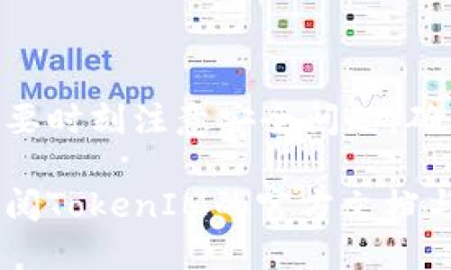    如何使用TokenIM 2.0删除钱包地址？  /   
 guanjianci  TokenIM 2.0, 删除钱包地址, 加密钱包, 数字货币  /guanjianci 

什么是TokenIM 2.0？
TokenIM 2.0是一个广泛使用的加密货币钱包，它为用户提供了简单、安全的数字资产管理方式。这个钱包旨在让用户能方便地发送、接收和存储不同种类的加密资产。同时，TokenIM也提供了一些社交功能，允许用户之间进行交流与互动。

为什么会想要删除钱包地址？
在日常使用中，有很多原因可能促使用户想要删除钱包地址。比如，可能有两个钱包的地址产生了混淆，或者用户想要更改其钱包的隐私设置，甚至是由于安全原因，比如怀疑钱包被攻击或丢失了控制权限。在这些情况下，删除旧的或不再使用的钱包地址会是一个合理的选择。

TokenIM 2.0是否支持删除钱包地址？
对于许多用户来说，删除钱包地址可能不是一个常见的操作。TokenIM 2.0本身并没有明确的“删除钱包地址”的功能，这与许多传统金融系统的账户管理有所不同，因为在区块链技术中，钱包地址相对是永恒的存在。然而，用户可以通过以下方式来隐藏或不再使用某个钱包地址。

如何管理钱包地址？
虽然TokenIM 2.0不支持直接删除钱包地址，用户可以采取一些步骤来管理他们的钱包地址：

ul
  listrong创建新的钱包地址：/strong如果你对当前的钱包地址不满意，可以创建一个新的地址来进行交易。TokenIM允许用户轻松地创建多个钱包地址。/li
  listrong添加标签：/strong为了更好地管理你的钱包地址，可以为每个地址添加标签，这样在使用时就不会搞混了。/li
  listrong隐藏钱包地址：/strong在TokenIM的设置中，你可以选择不显示某个钱包地址，这样在日常使用中就不会看到它。/li
/ul

如何安全地处理不再使用的钱包地址？
对于那些不再使用的钱包地址，用户需要确保这些地址的安全性。以下是一些建议：

ul
  listrong尽量不要进行交易：/strong确保不再往旧地址发送任何资产，如果需要转移资产，务必使用新的钱包地址。/li
  listrong定期检查安全性：/strong定期查看钱包地址的活动情况，确保没有未授权的交易。/li
  listrong考虑使用冷钱包：/strong如果你的资产较多，可以考虑将资产转入冷钱包，这样即使不再使用某个地址，也能保证资产的安全。/li
/ul

用户常见的相关问题

h41. 我可以恢复删除的钱包地址吗？/h4
由于区块链技术的特性，一旦钱包地址被创建就不会真正被“删除”，即使你不再使用它，也可以在未来的任何时间访问它。不过，你需要确保你保留了这个地址的相关私钥和助记词。如果你没有保存好这些信息，就可能无法重新访问该钱包地址中存储的数字资产。

h42. 如何确保我的TokenIM 2.0账号安全？/h4
确保你的TokenIM 2.0账号安全，可以采取以下措施：

ul
  listrong启用双重认证：/strong双重认证可以为你的钱包增加一层保护，即便密码被盗，黑客也无法轻易地访问你的账号。/li
  listrong定期更改密码：/strong定期修改你的账户密码，避免使用简单易猜的密码，增强账户的安全性。/li
  listrong保持软件更新：/strong随时更新TokenIM至最新版本，以获得最新的安全补丁和功能。/li
/ul

总结
尽管TokenIM 2.0不支持直接删除钱包地址的功能，用户依然可以通过灵活的地址管理方法有效管理自己的钱包。在使用过程中，要时刻注意安全问题，确保你的数字资产安全。此外，选择合适的安全措施，定期检查和更新钱包设置，可以帮助你维护一个安全、便捷的数字资产管理体验。

希望以上的信息能够帮助你更好地理解如何在TokenIM 2.0中处理钱包地址的问题！如有更多疑问，不妨在社区中寻求帮助，或查阅TokenIM的官方文档与支持。
