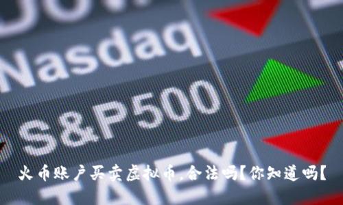 火币账户买卖虚拟币，合法吗？你知道吗？