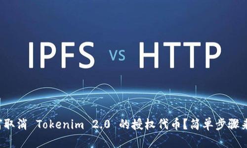 如何取消 Tokenim 2.0 的授权代币？简单步骤来了！