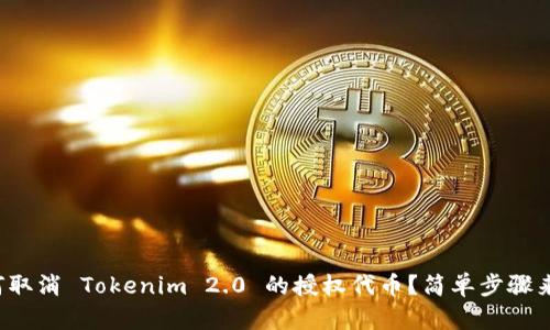 如何取消 Tokenim 2.0 的授权代币？简单步骤来了！