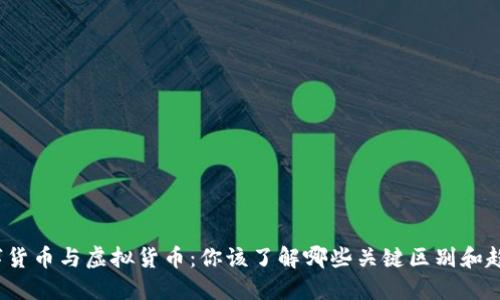 数字货币与虚拟货币：你该了解哪些关键区别和趋势？