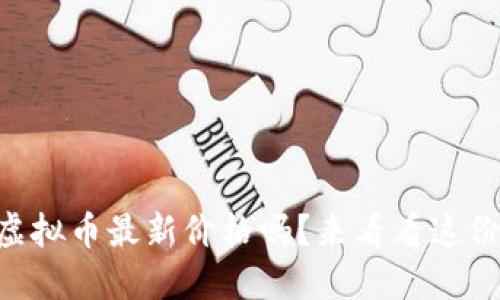 想知道IQ虚拟币最新价格吗？来看看这份详细攻略！