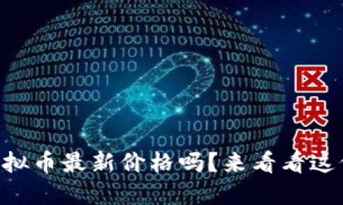 想知道IQ虚拟币最新价格吗？来看看这份详细攻略！