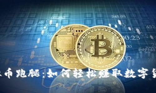 “虚拟币跑腿：如何轻松赚取数字货币？”