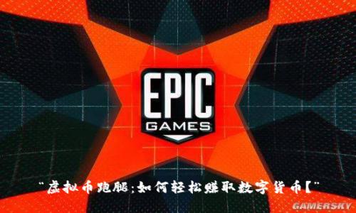 “虚拟币跑腿：如何轻松赚取数字货币？”